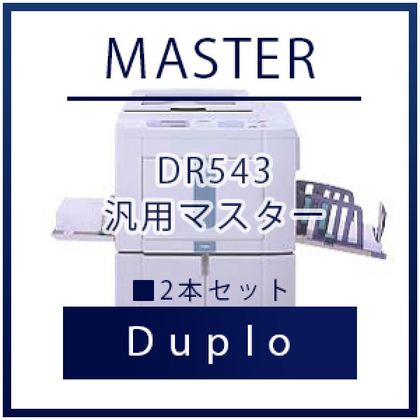 画像1: Duplo（デュプロ）DR543 汎用マスター ■ 2本セット (1)