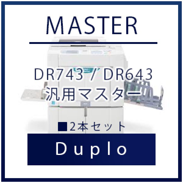 画像1: Duplo（デュプロ）DR743 / DR643 汎用マスター ■ 2本セット (1)