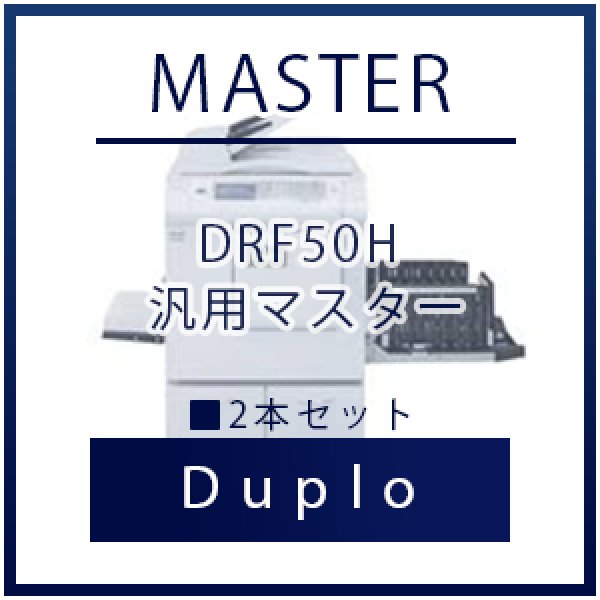 画像1: Duplo（デュプロ）DRF50H 汎用マスター ■ 2本セット (1)