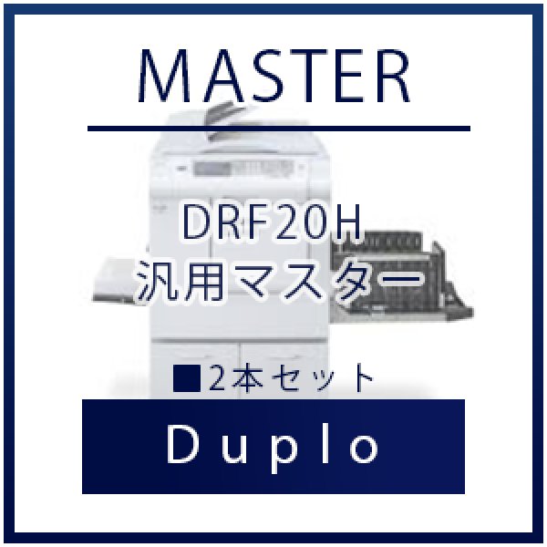 画像1: Duplo（デュプロ）DRF20H 汎用マスター ■ 2本セット (1)