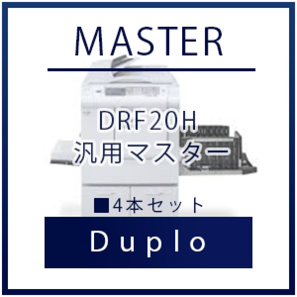 画像1: Duplo（デュプロ）DRF20H 汎用マスター ■ 4本セット (1)