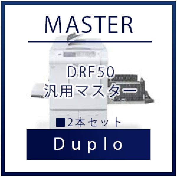 画像1: Duplo（デュプロ）DRF50 汎用マスター ■ 2本セット (1)