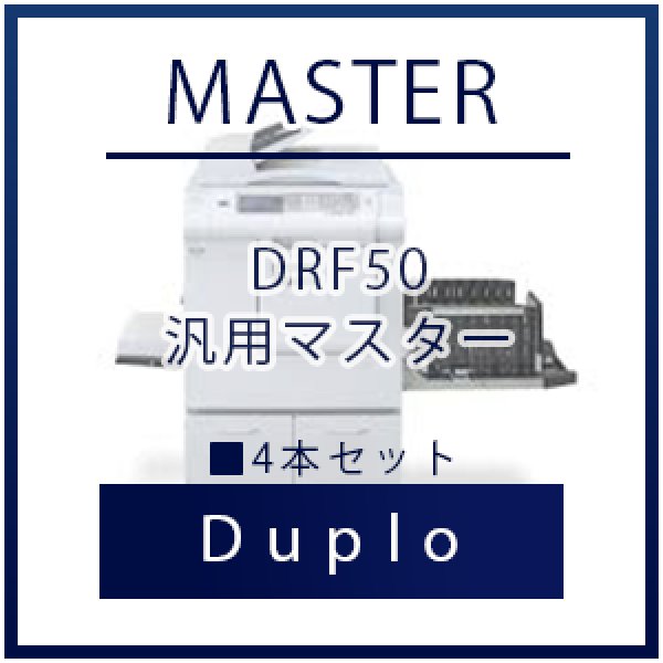 画像1: Duplo（デュプロ）DRF50 汎用マスター ■ 4本セット (1)