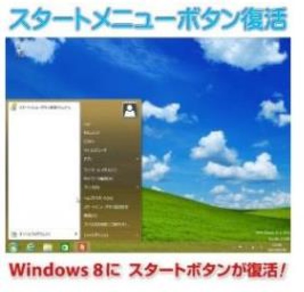 画像1: 【ダウンロード版】スタートメニューボタン復活 (1)