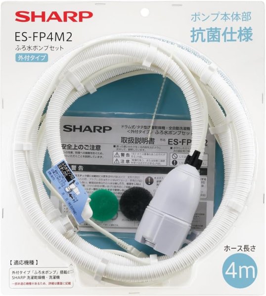 画像1: シャープ ES-FP4M2 洗濯機用 ふろ水ポンプセット 外付タイプ (ES-FP4M代替品) | SHARP 純正品 ES-700S,ES-73EM,ES-74EM、ES-75N1ほか対応 (1)