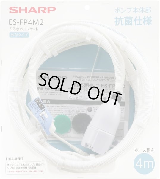 画像1: シャープ ES-FP4M2 洗濯機用 ふろ水ポンプセット 外付タイプ (ES-FP4M代替品) | SHARP 純正品 ES-700S,ES-73EM,ES-74EM、ES-75N1ほか対応 (1)
