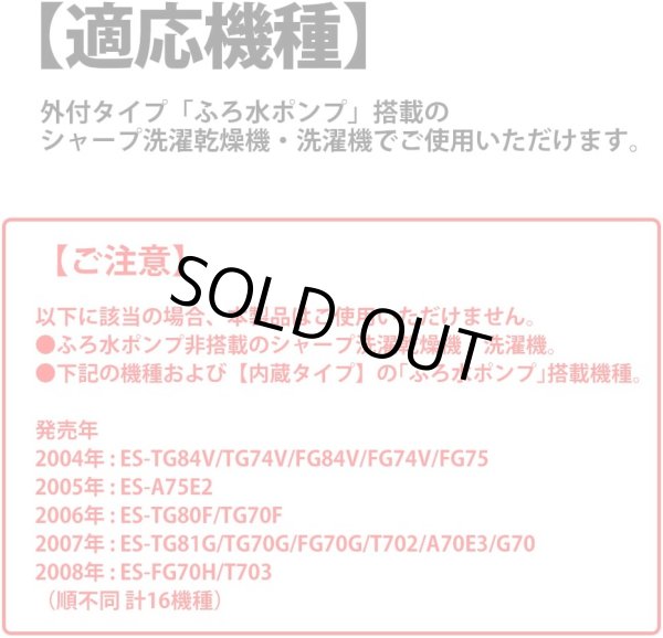 画像3: シャープ ES-FP4M2 洗濯機用 ふろ水ポンプセット 外付タイプ (ES-FP4M代替品) | SHARP 純正品 ES-700S,ES-73EM,ES-74EM、ES-75N1ほか対応 (3)