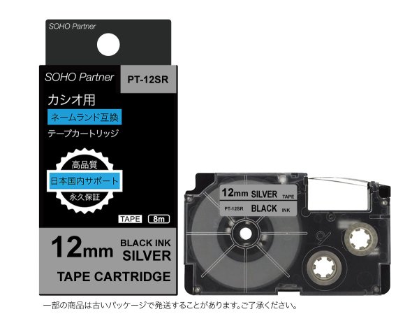 画像1: カシオ ネームランド 互換テープカートリッジ XR-12SR ■銀地黒文字 ■12mm ■10個セット (1)