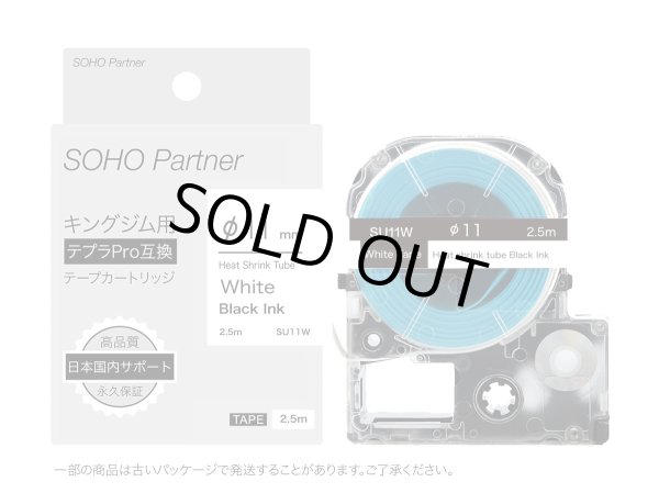 画像1: キングジム テプラPRO 互換テープカートリッジSU11W ■熱収縮ケーブル用 ■白地黒文字 ■Φ11mm ■10個セット (1)