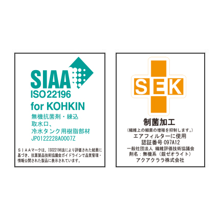 抗菌性と安全性の基準をクリアしたSIAA/SEK抗菌マーク認証