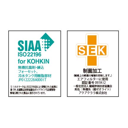 抗菌性と安全性の基準をクリアしたSIAA/SEK抗菌マーク認証