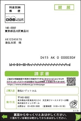 後払いドットコムご請求書