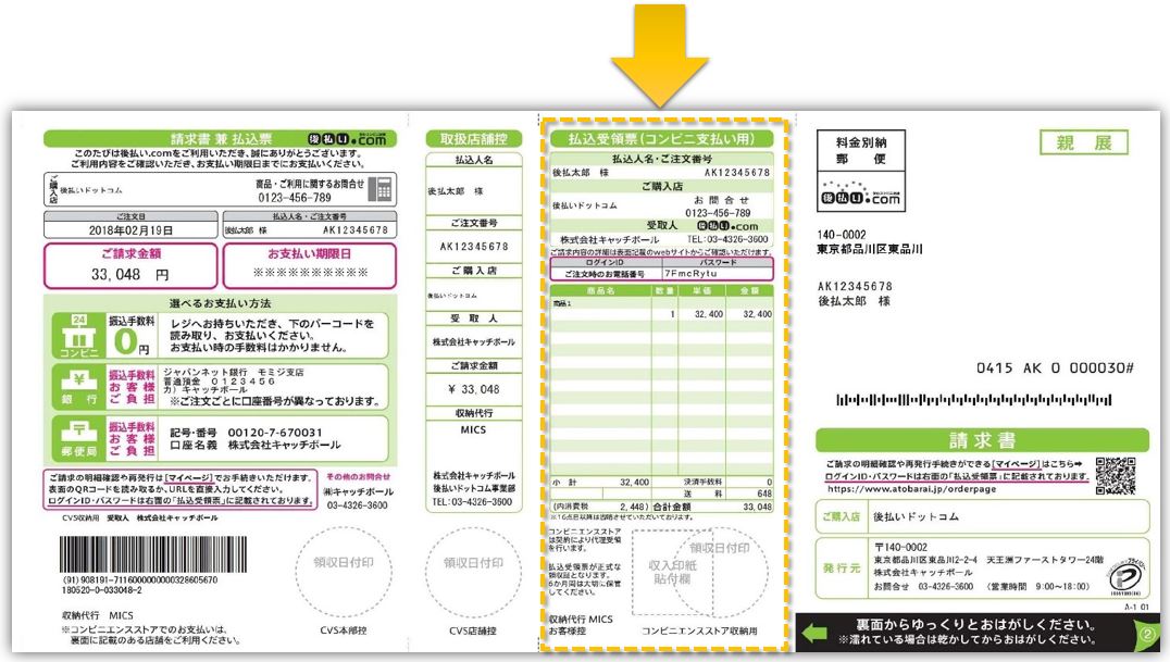 後払いドットコム領収書