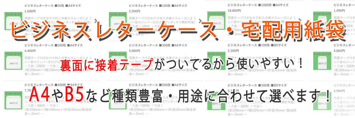 ビジネスレターケース・宅配用紙袋の画像
