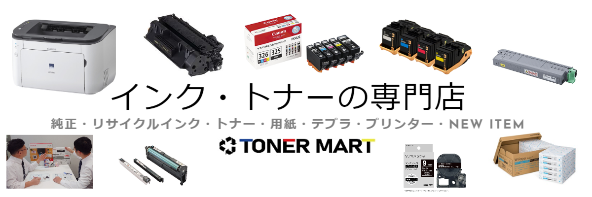 プリンタ保証付きのリサイクルトナーの通販「トナーマート」