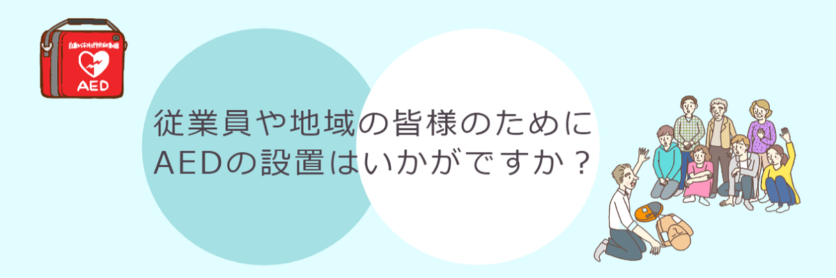 AED特集ページの画像