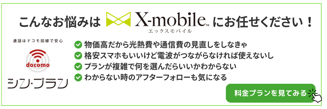 ルークのX-mobile