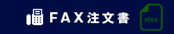 FAX注文_EXCEL