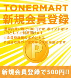トナーマート新規会員登録