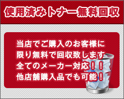 使用済みトナー無料回収