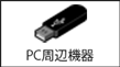 PC周辺機器画像