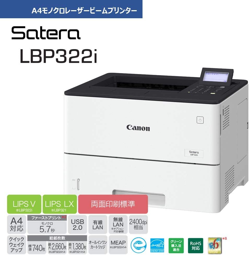 Canon キヤノン A4モノクロレーザープリンター Satera LBP322i｜プリンターの消耗品はトナーマートへ