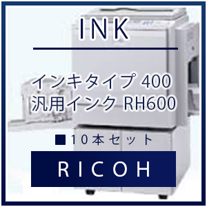 RICOH（リコー） インキタイプ 400 汎用インク 10本セット｜プリンターの消耗品はトナーマートへ