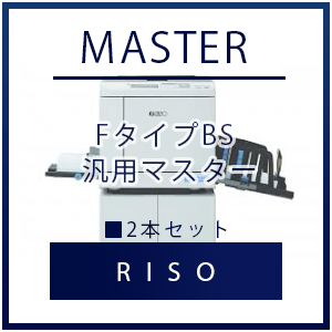 RISO（リソー） FタイプBS（FIIタイプ） 汎用マスター 2本セット｜プリンターの消耗品はトナーマートへ