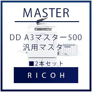 RICOH（リコー） DD A3マスター500 汎用マスター 2本セット｜プリンターの消耗品はトナーマートへ